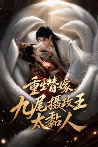 《重生替嫁，九尾摄政王太黏人（77集）（夸克网盘）》短剧封面