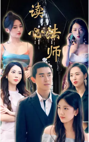 《读心法师》短剧封面