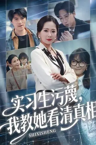 《实习生污蔑，我教她看清真相（70集）徐蕾＆李星辰（百度网盘）》短剧封面
