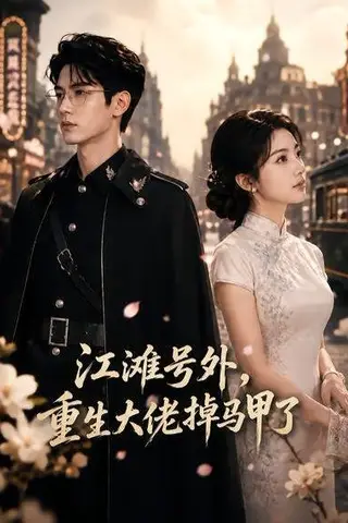 《江滩号外，重生大佬掉马甲了（55集）（百度网盘）》短剧封面