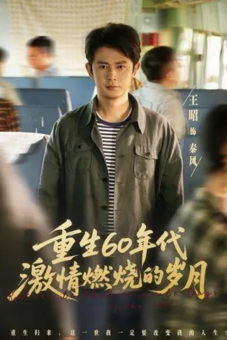 《重生60年代激情燃烧的岁月》短剧封面