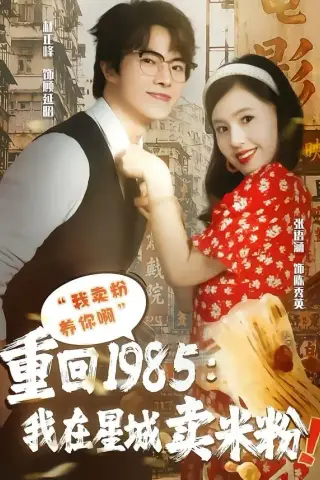 《重回1985我在星城卖米粉（52集）张语涵＆林正峰（夸克网盘）》短剧封面