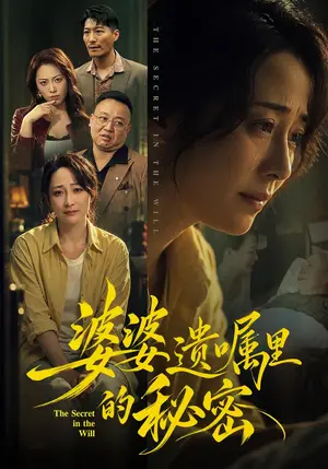 《婆婆遗嘱里的秘密（61集）邬倩&时晓飞（夸克网盘）》短剧封面