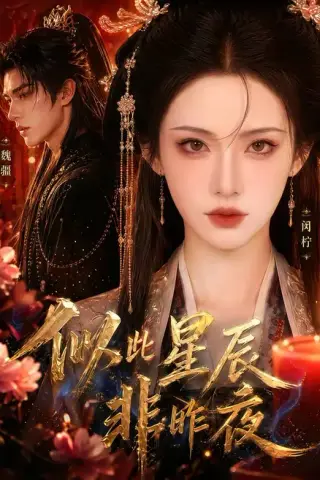 《似此星辰非昨夜（36集）李佑霖＆孟璐（夸克网盘）》短剧封面