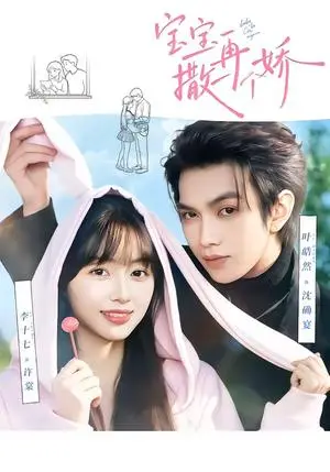《宝宝，再撒一个娇》短剧封面
