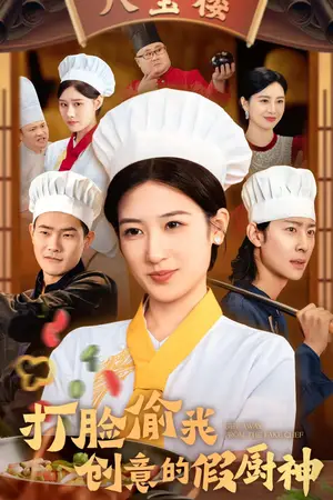 《打脸偷我创意的假厨神（36集）》短剧封面