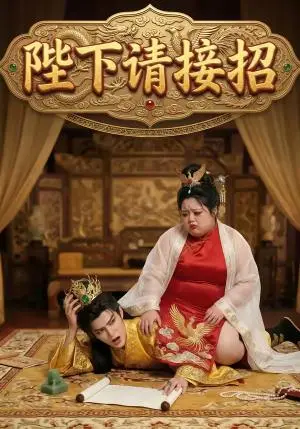 《陛下请接招（17集）（夸克网盘）》短剧封面