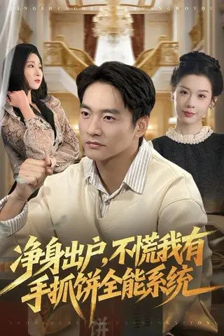 《净身出户，不慌我有手抓饼全能系统》短剧封面