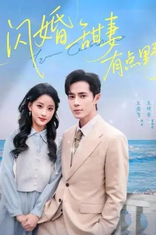 《闪婚甜妻有点野（89集）》短剧封面