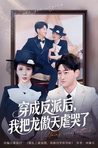 《穿成反派后，我把龙傲天虐哭了（80集）周航健＆孟檬檬（百度网盘）》短剧封面