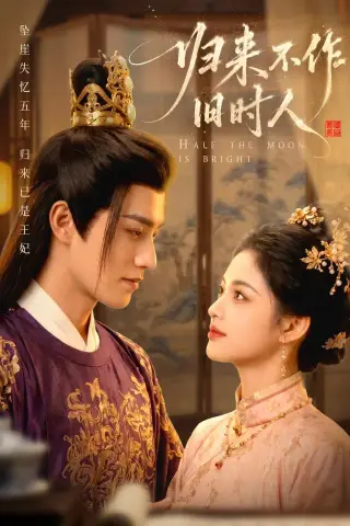 《归来不作旧时人（55集）（夸克网盘）》短剧封面