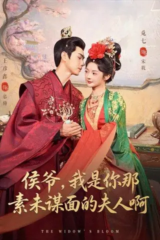 《侯爷，我是你那素未谋面的夫人啊》短剧封面