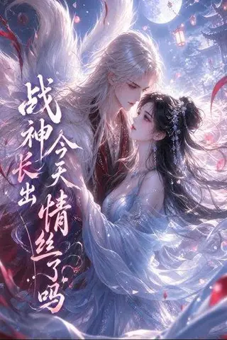 《战神今天长出情丝了吗（36集）（百度网盘）》短剧封面