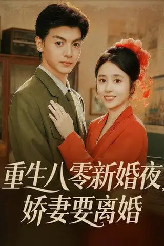 《重生八零新婚夜娇妻要离婚》短剧封面