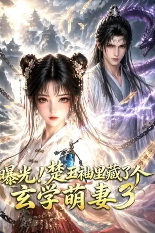 《曝光！楚王袖里藏了个玄学萌妻3（更新至69集）（百度网盘）》短剧封面