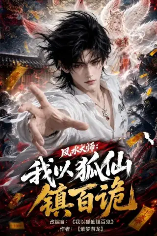 《风水大师：我以狐仙镇百诡（133集）（夸克网盘）》短剧封面