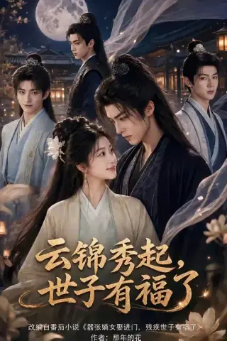 《云锦秀起，世子有福了（81集）（夸克网盘）》短剧封面