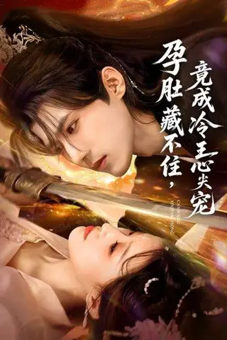 《孕肚藏不住，竟成冷王心尖宠（66集）》短剧封面