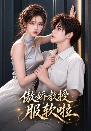 《傲娇教授服软啦（61集）（夸克网盘）》短剧封面