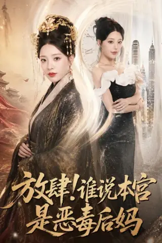 《放肆！谁说本宫是恶毒后妈（65集）刘昱宁＆沈宇凡（百度网盘）》短剧封面