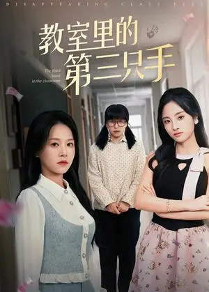 《教室里的第三只手（30集）夏欢亭&宾淑贤（夸克网盘）》短剧封面