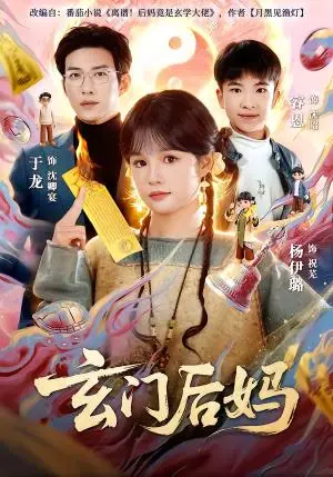 《玄门后妈》短剧封面