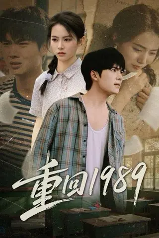《重回1989》短剧封面
