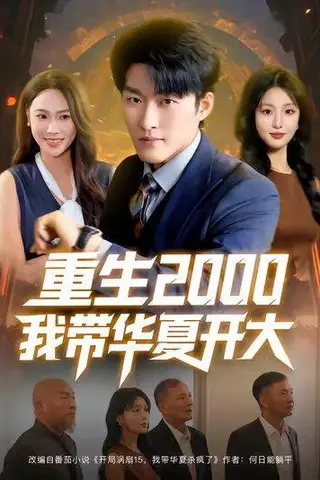 《重生2000我带华夏开大》短剧封面