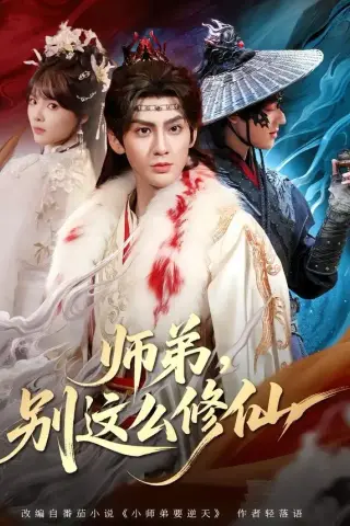《师弟，别这么修仙(78集)俞曼婷＆赵文浩》短剧封面