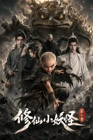 《修仙小妖怪第二季（98集）（夸克网盘）》短剧封面