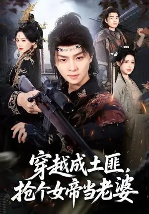 《穿越成土匪，抢个女帝当老婆（99集）秘秘&苏泽林（夸克网盘）》短剧封面