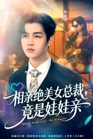 《相亲绝美女总裁，竟是娃娃亲（80集）陆子栩＆王昱舒 (2026)》短剧封面