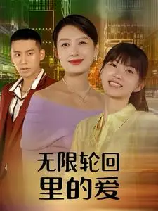 《无限轮回里的爱》短剧封面