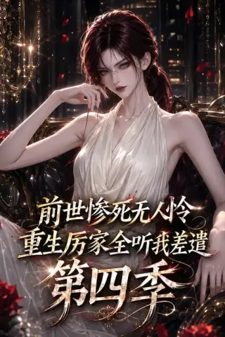 《前世惨死无人怜，重生厉家全听我差遣第四季（107集）（夸克网盘）》短剧封面