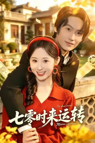 《七零时来运转（80集）韩清蔓＆王禹桐 (2026)》短剧封面