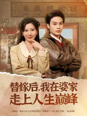 《替嫁后，我在婆家走上人生巅峰（84集）柳甯＆刘亚倩（夸克网盘）》短剧封面
