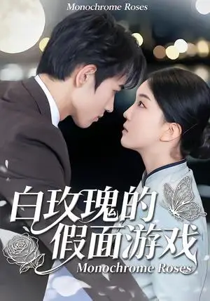 《白玫瑰的假面游戏（88集）姜皓之＆杨睿（夸克网盘）》短剧封面