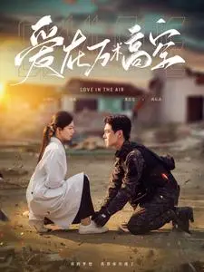 《爱在万米高空（100集）黄浩雯&时童（夸克网盘）》短剧封面