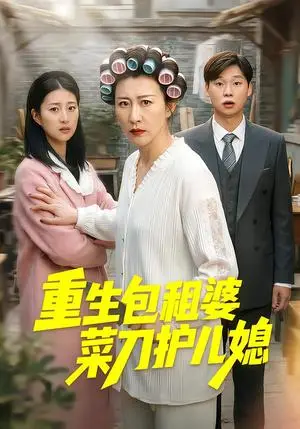 《重生包租婆菜刀护儿媳》短剧封面
