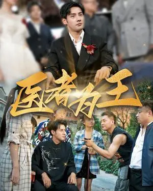 《医者为王（38集）（夸克网盘）》短剧封面