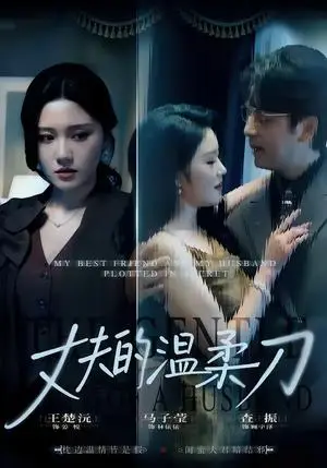 《丈夫的温柔刀》短剧封面