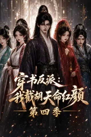 《穿书反派：我截胡天命红颜第四季（125集）（夸克网盘）》短剧封面