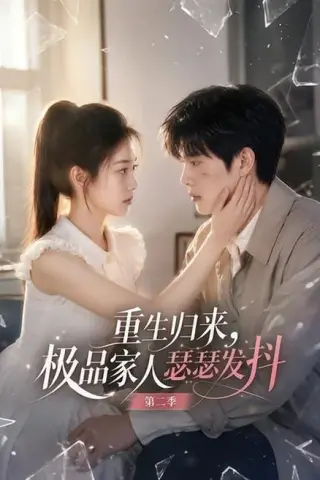《重生归来，极品家人瑟瑟发抖第二季（112集）（夸克网盘）》短剧封面