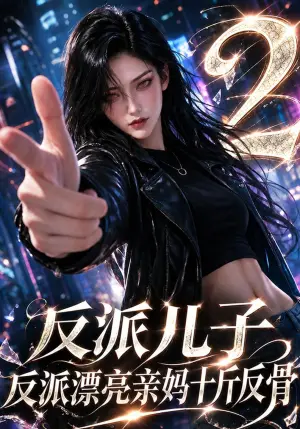 《反派儿子，反派漂亮亲妈十斤反骨第二季（162集）（夸克网盘）》短剧封面