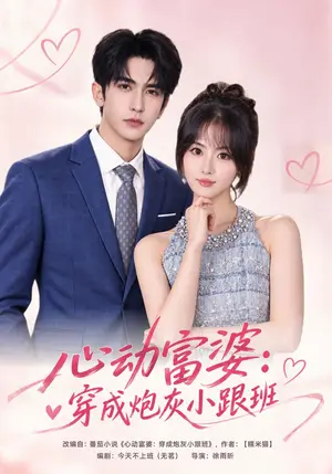 《心动富婆：穿成炮灰小跟班（41集）杨晨&斯坎（夸克网盘）》短剧封面