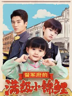 《督军府的满级小锦鲤（110集）刘彦伶（夸克网盘）》短剧封面