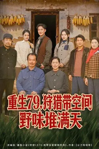 《重生79，狩猎带空间野味堆满天》短剧封面
