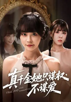《真千金她只谋权，不谋爱&真千金她只谋权不谋爱（71集）蔚琳&朱心怡》短剧封面