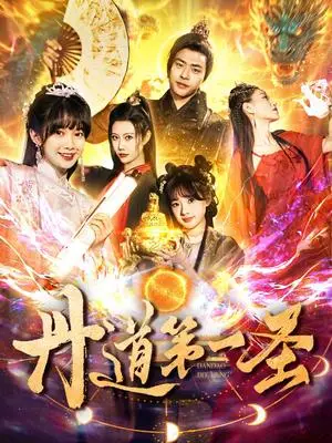 《丹道第一圣（165集）项云＆周子琪（夸克网盘）》短剧封面