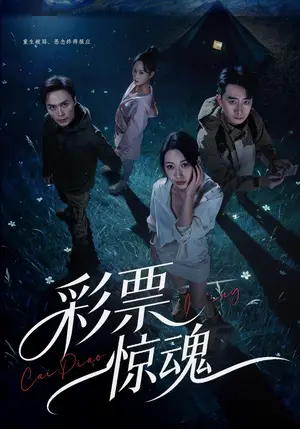 《彩票惊魂（77集）曲美霖&孙昊（夸克网盘）》短剧封面